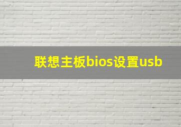 联想主板bios设置usb