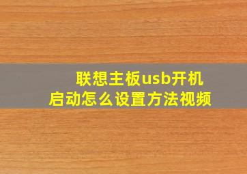 联想主板usb开机启动怎么设置方法视频