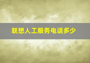 联想人工服务电话多少