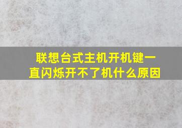 联想台式主机开机键一直闪烁开不了机什么原因