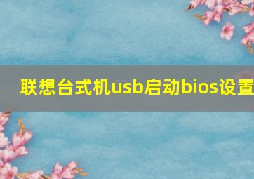 联想台式机usb启动bios设置