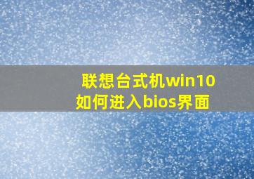 联想台式机win10如何进入bios界面