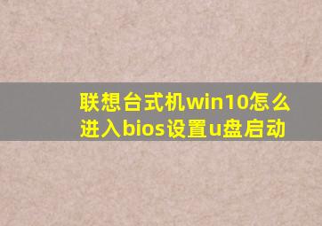 联想台式机win10怎么进入bios设置u盘启动