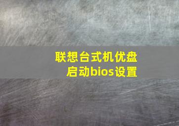 联想台式机优盘启动bios设置