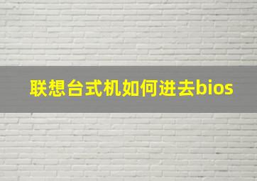 联想台式机如何进去bios