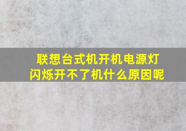 联想台式机开机电源灯闪烁开不了机什么原因呢