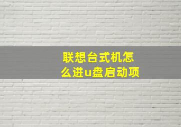 联想台式机怎么进u盘启动项