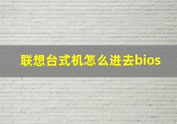 联想台式机怎么进去bios