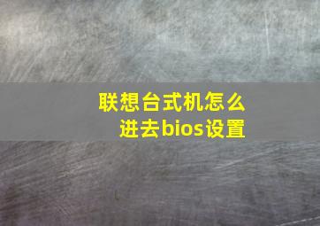 联想台式机怎么进去bios设置