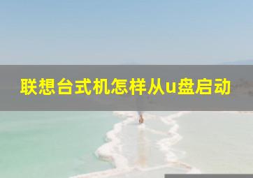 联想台式机怎样从u盘启动