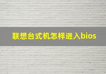 联想台式机怎样进入bios