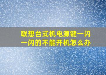 联想台式机电源键一闪一闪的不能开机怎么办