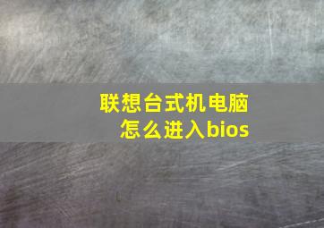 联想台式机电脑怎么进入bios