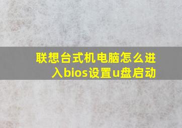 联想台式机电脑怎么进入bios设置u盘启动