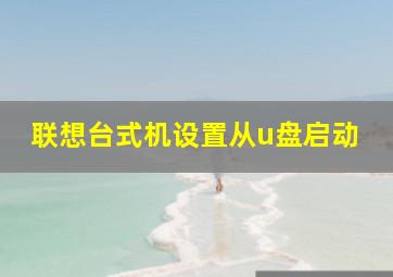 联想台式机设置从u盘启动