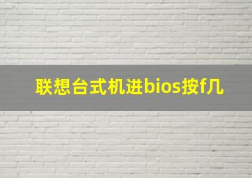 联想台式机进bios按f几