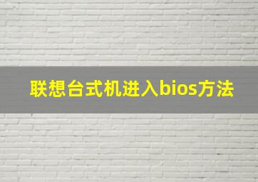 联想台式机进入bios方法