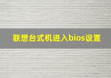 联想台式机进入bios设置