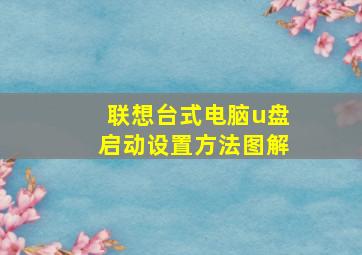 联想台式电脑u盘启动设置方法图解