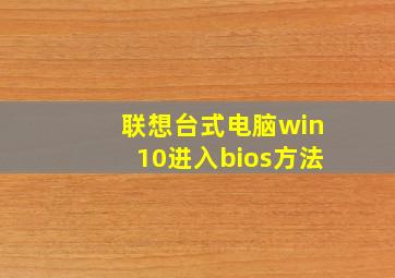 联想台式电脑win10进入bios方法