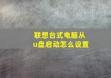 联想台式电脑从u盘启动怎么设置