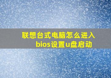 联想台式电脑怎么进入bios设置u盘启动