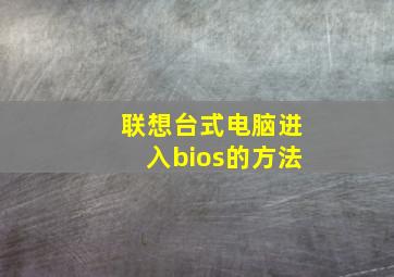 联想台式电脑进入bios的方法