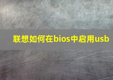 联想如何在bios中启用usb