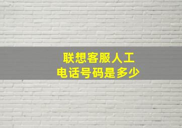 联想客服人工电话号码是多少