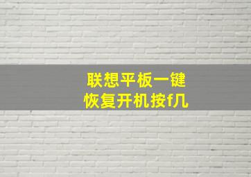 联想平板一键恢复开机按f几