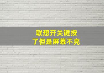 联想开关键按了但是屏幕不亮