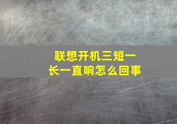 联想开机三短一长一直响怎么回事