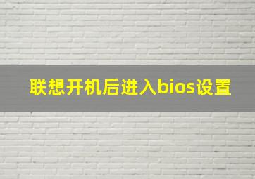 联想开机后进入bios设置