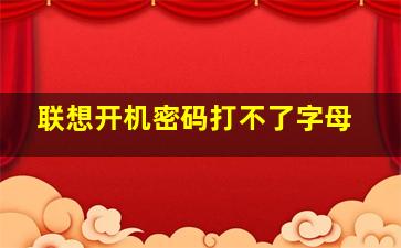 联想开机密码打不了字母