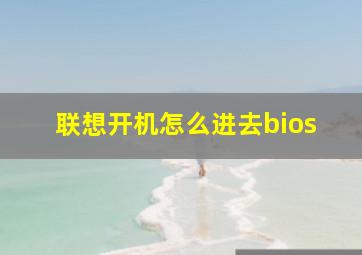 联想开机怎么进去bios