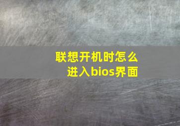 联想开机时怎么进入bios界面