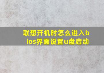 联想开机时怎么进入bios界面设置u盘启动