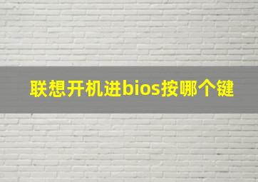 联想开机进bios按哪个键