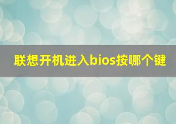 联想开机进入bios按哪个键