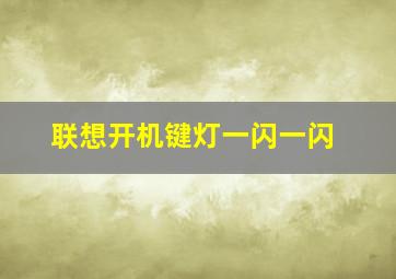 联想开机键灯一闪一闪