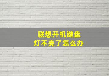 联想开机键盘灯不亮了怎么办