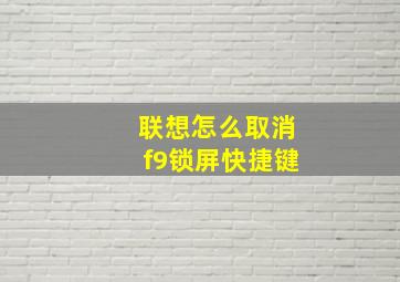 联想怎么取消f9锁屏快捷键