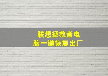 联想拯救者电脑一键恢复出厂