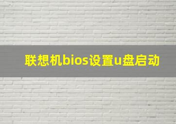 联想机bios设置u盘启动