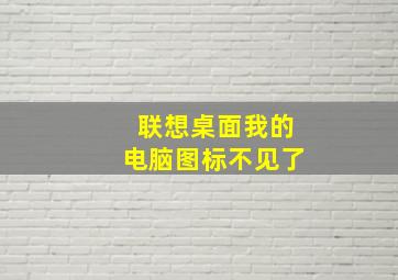 联想桌面我的电脑图标不见了