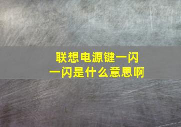 联想电源键一闪一闪是什么意思啊