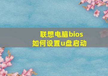 联想电脑bios如何设置u盘启动