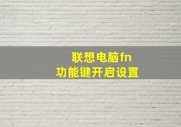 联想电脑fn功能键开启设置