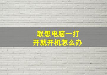 联想电脑一打开就开机怎么办