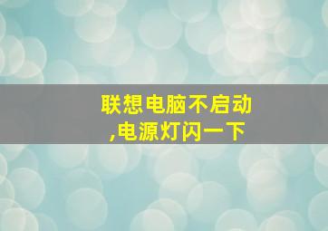 联想电脑不启动,电源灯闪一下